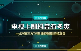 电视上刷抖音太小屏？这个免费TV版，遥控器一按就能刷