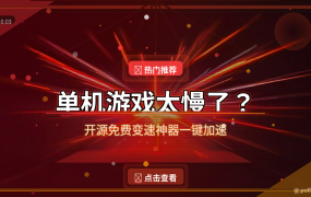 单机游戏等不及？这款开源免费变速神器，0.1到100倍随心调