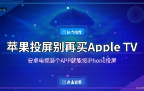 苹果投屏别再买Apple TV了，安卓电视装个APP就能接iPhone画面