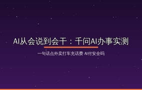 AI从会说到会干：千问App办事实测，一句话点外卖、打车、充话费，安全吗？值友看完再上车