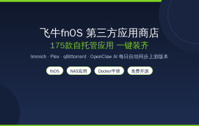 飞牛fnOS应用中心不够用？175款第三方应用一键装：Immich、Plex、AI Agent全都有，值友的NAS应用库一次配齐
