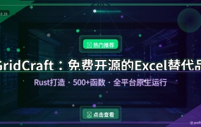 GridCraft新手教程：开源免费的Rust版Excel替代品，500+函数+数据透视表，从安装到上手全攻略