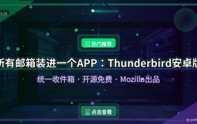 邮箱太多懒得挨个开？Thunderbird安卓版，所有邮箱一个APP收 (2026-10-08)