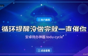 待办总忘？这款安卓循环提醒，没做完就一直催你