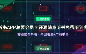 听书APP总要会员？这款开源随身听书，全网书源免费听到爽