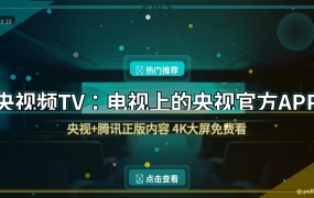 电视别装一堆乱七八糟的APP了，央视官方这款装一个就够