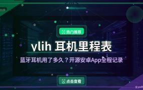 你的蓝牙耳机用了多久？这款开源App把它的一生都记下来了