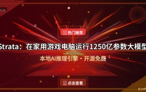 Strata：在家用游戏电脑运行1250亿参数大模型，Strata推理引擎深度解析