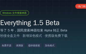 好家伙！等了5年，Windows搜索神器 Everything 1.5 终于转正Beta了，还自带深色模式