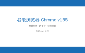 还在纠结用什么浏览器？谷歌浏览器Chrome官方正式版，全球十亿用户的选择