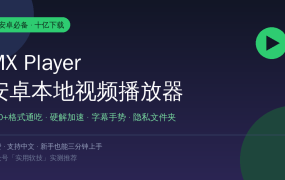 手机看本地视频还在用系统自带播放器？MX Player实测：100+格式通吃，十亿下载真不是白来的