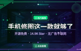 好家伙，这个14.8K Star的开源修图APP，把我手机里5个修图软件全卸载了