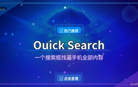 手机应用文件找半天？一个搜索框全搞定，开源免费无广告
