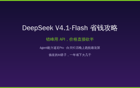 DeepSeek V4.1-Flash省钱攻略：错峰API价格砍半，Agent能力逼近Pro，值友的AI搭子一年省下大几千