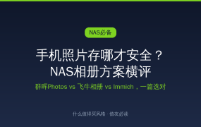 手机照片存哪才安全？2026年NAS相册方案横评：飞牛、群晖、Immich一篇选对
