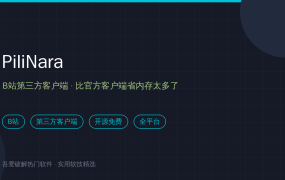 B站官方客户端太臃肿？PiliNara第三方客户端实测，老手机也能流畅刷（2026-10-09）