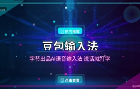 打字不如说话？字节这款免费AI输入法，语音输入准到离谱