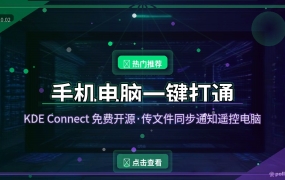 手机电脑一键联动！免费开源的KDE Connect，传文件同步通知还能遥控电脑