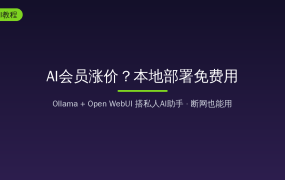 2026年AI工具集体涨价，我用Ollama+Open WebUI在NAS上免费搭了个私有AI，断网也能用