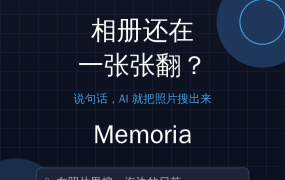 找照片还在一张张翻？这款开源AI相册：说句话就能搜出来