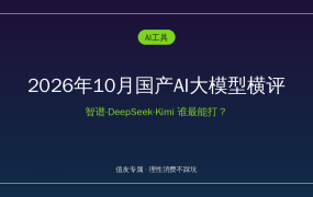 2026年10月国产AI大模型横评：GLM-5.3追平Kimi、DeepSeek白菜价，按身份抄作业不花冤枉钱