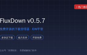 IDM平替来了！开源下载神器FluxDown：磁力、电驴、流媒体一键下