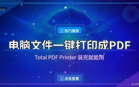 电脑文件怎么打印成PDF？装这个小工具一步搞定