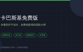 杀毒软件选得头大？卡巴斯基免费版21.27：防护不缩水，一分钱不花（2026-10-09）