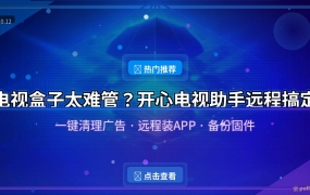 电视广告删不掉、系统越用越卡？这款远程管理神器，电脑上点几下就搞定
