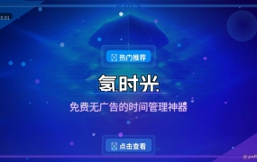 氢时光：免费无广告的时间管理APP，四象限+番茄钟全都白给