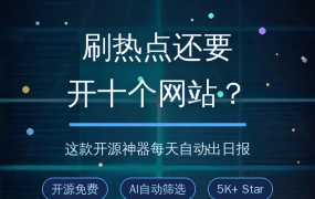 刷热点还要开十个网站？这款开源神器每天自动帮你出日报