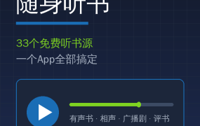 听书还在充会员？这款开源神器33个免费书源一键导入，我直接退了年费