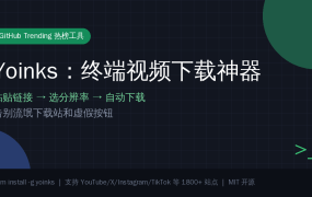 GitHub周榜热榜！Yoinks：终端视频下载神器，粘贴链接自动下载，从此告别流氓下载站