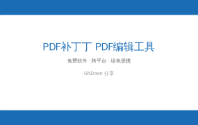 PDF要改别再花钱了！PDF补丁丁免费搞定拆页合页改文字