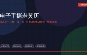 电子手撕老黄历：像真书一样翻页撕纸，0~9999年随便查，还不用每年买本子