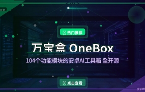 万宝盒OneBox：104个功能模块的安卓AI工具箱，一个APP顶一百个