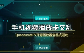 手机播放器又乱又卡？这款开源神器，全格式通吃还免费