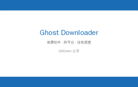 下载慢还断线？开源 Ghost Downloader 上手，AI 分块加速免费用