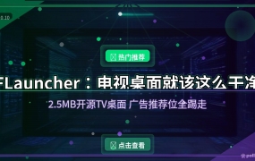 FLauncher：电视桌面全是广告推荐？2.5MB开源桌面，干净到只剩你的APP (2026-10-10)