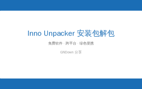 Inno Unpacker：免安装提取安装包文件，绿色软件爱好者的利器 (2026-10-12)