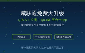 威联通免费大升级！QTS 6.1公测+QuONE五合一App+微信文件直存NAS，老用户白捡一次体验飞跃，值友账本一次算清