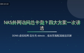 NAS外网访问总卡壳？2026四大方案一次讲透，值友照着配，人在外面随手连回家
