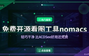 看图还装什么ACDSee？这款免费开源看图工具干净又好用