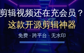剪辑视频还在充会员？这款1万星开源剪辑神器免费还跨平台