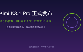 Kimi K3.1 Pro深夜炸场：3万亿参数+100万上下文，值友要不要现在冲？