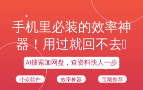 手机里必装的效率神器！用过就回不去😍