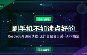 刷手机不如看点干净的！这款开源阅读器，无广告聚合你想看的一切