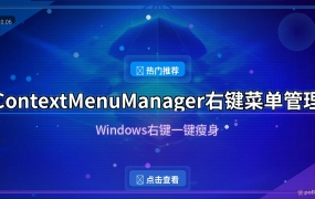 右键菜单越来越乱？ContextMenuManager开源免费，一键清理冗余项