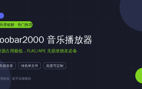 本地无损音乐就该这么听！foobar2000开源免费，7MB干翻全家桶播放器
