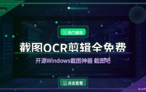 截图吧：免费开源Windows截图神器，OCR剪辑全都有